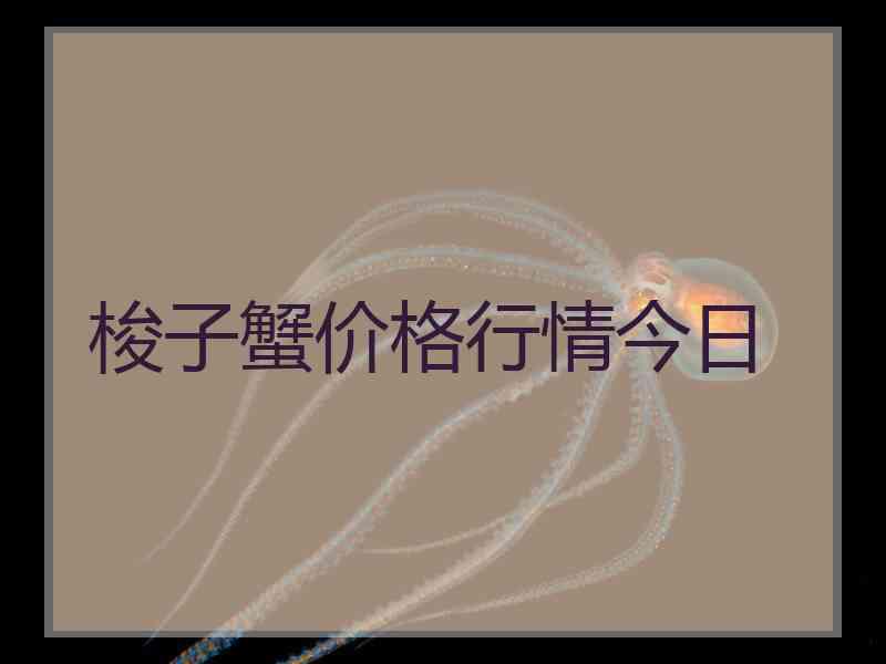 梭子蟹价格行情今日