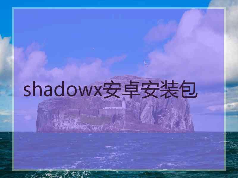 shadowx安卓安装包
