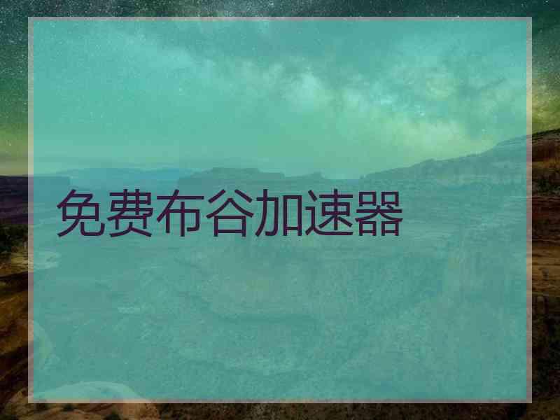 免费布谷加速器
