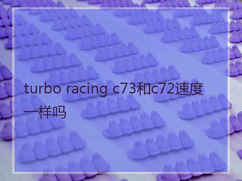 turbo racing c73和c72速度一样吗