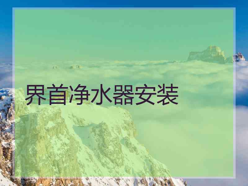 界首净水器安装