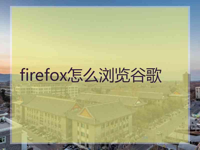 firefox怎么浏览谷歌
