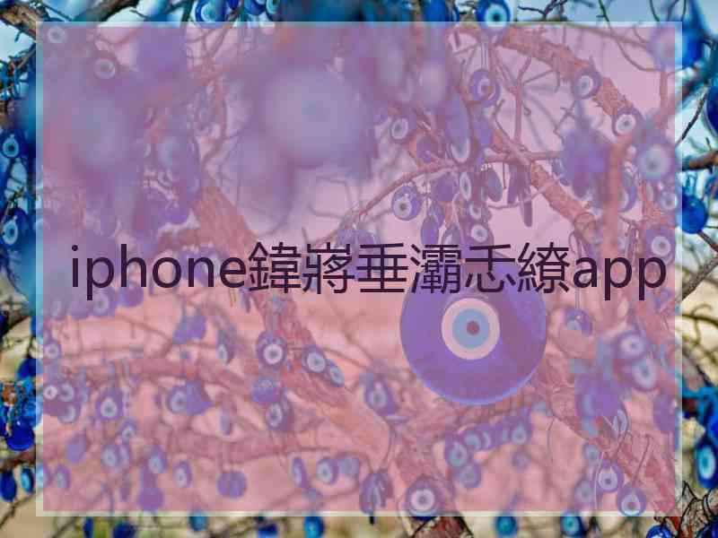 iphone鍏嶈垂灞忎繚app