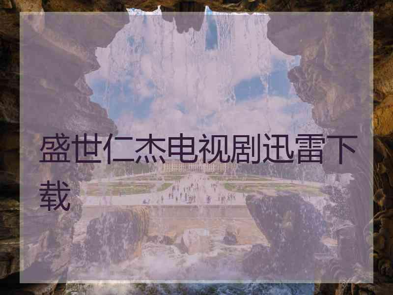 盛世仁杰电视剧迅雷下载