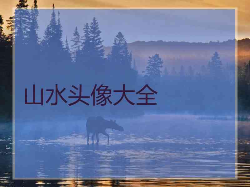 山水头像大全