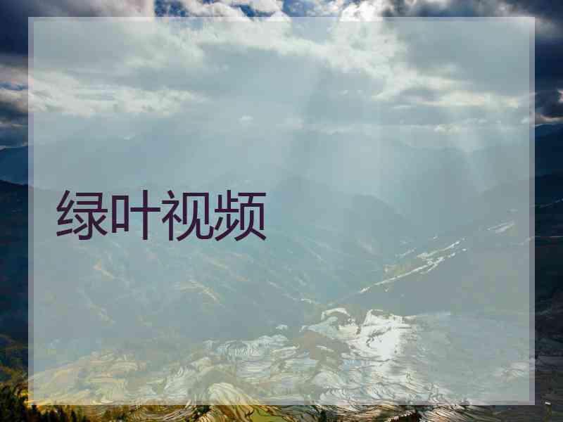 绿叶视频