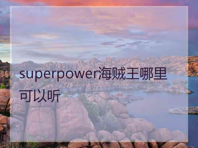 superpower海贼王哪里可以听