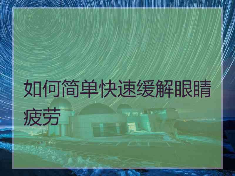 如何简单快速缓解眼睛疲劳