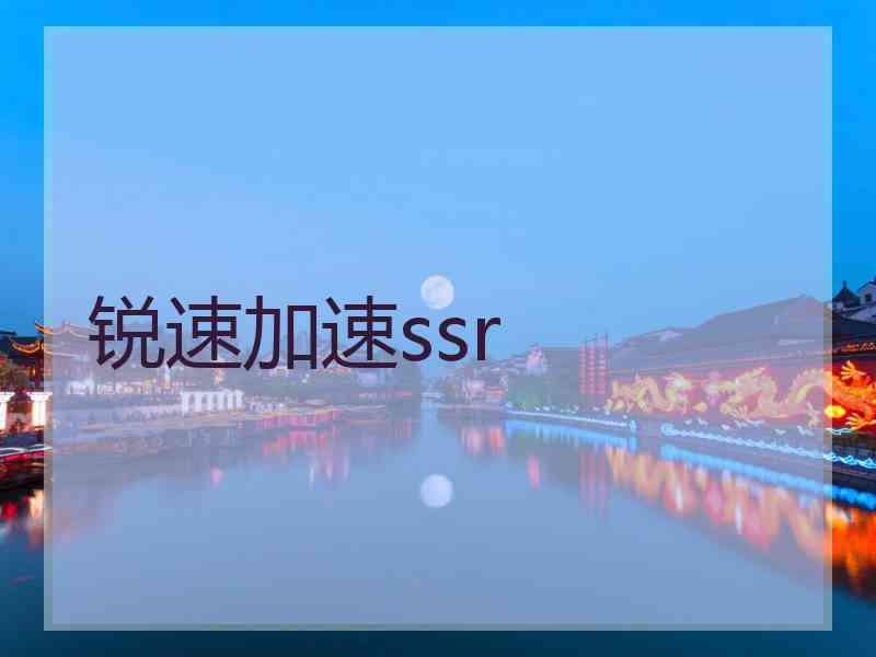 锐速加速ssr