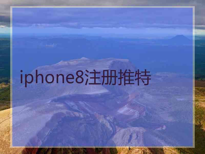 iphone8注册推特