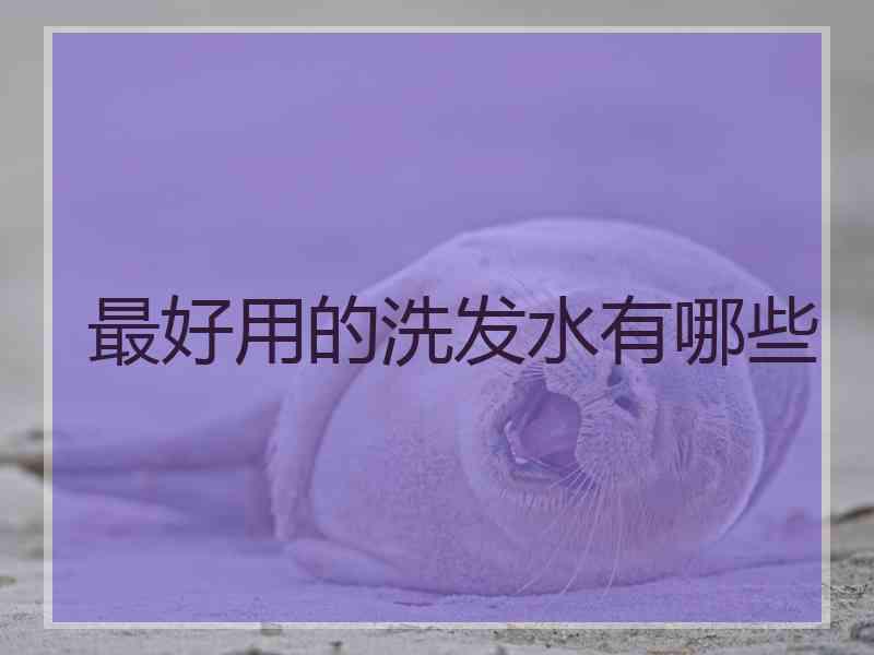 最好用的洗发水有哪些