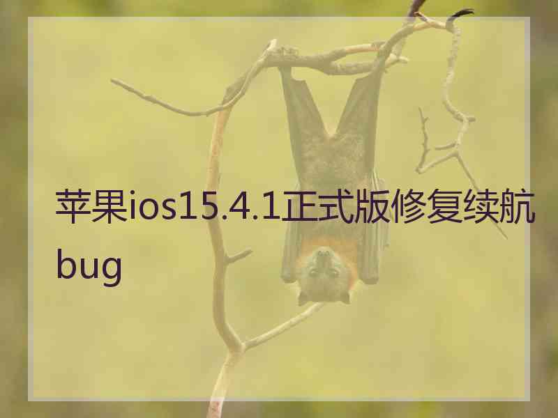 苹果ios15.4.1正式版修复续航bug
