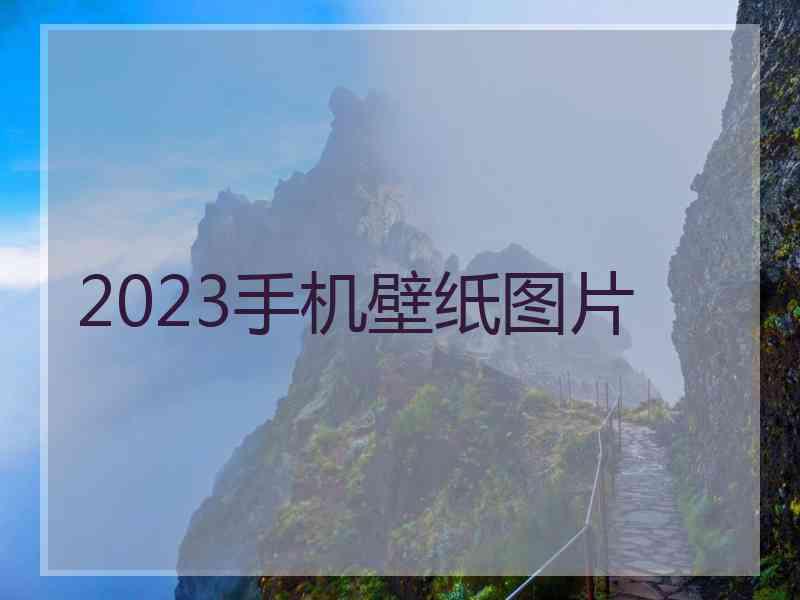 2023手机壁纸图片