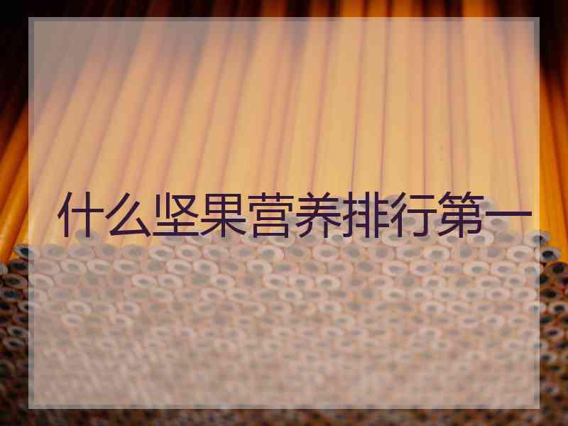 什么坚果营养排行第一