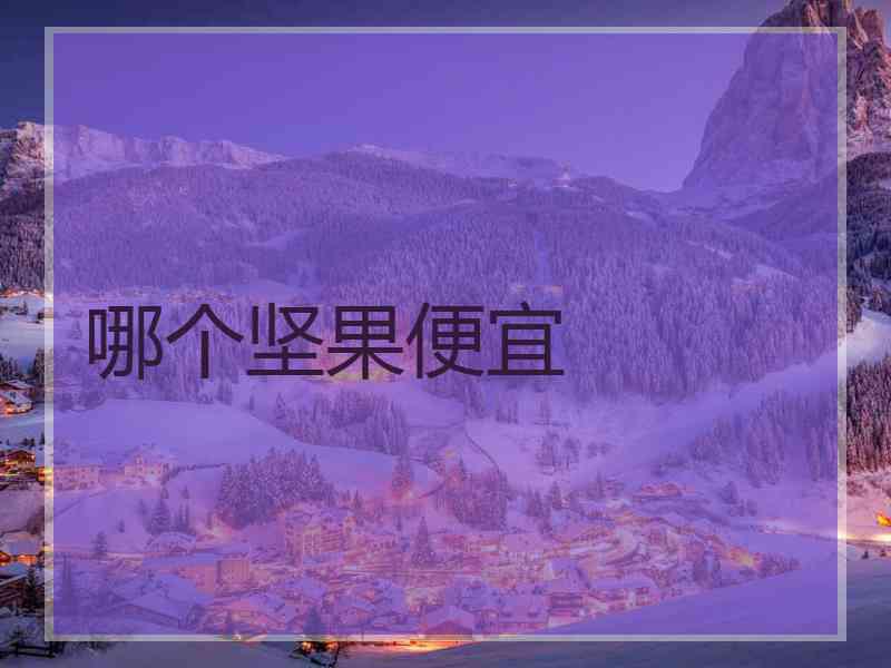 哪个坚果便宜