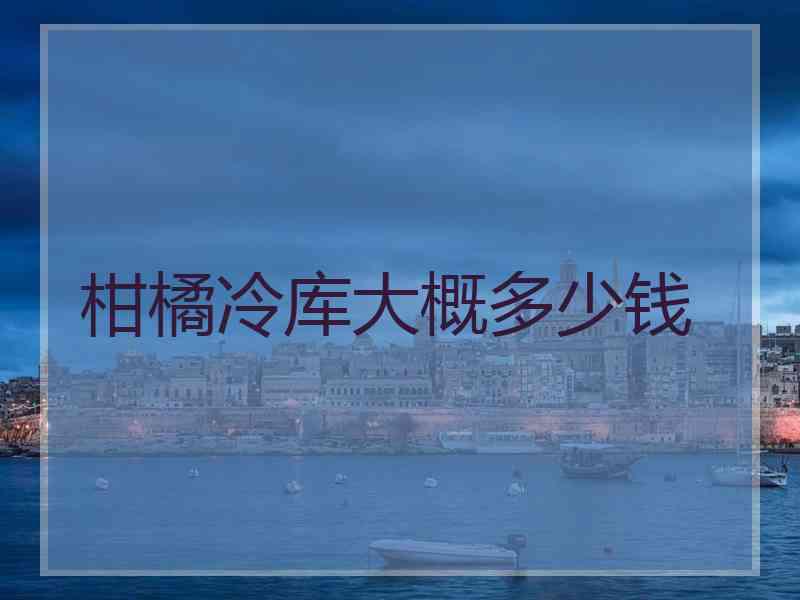 柑橘冷库大概多少钱