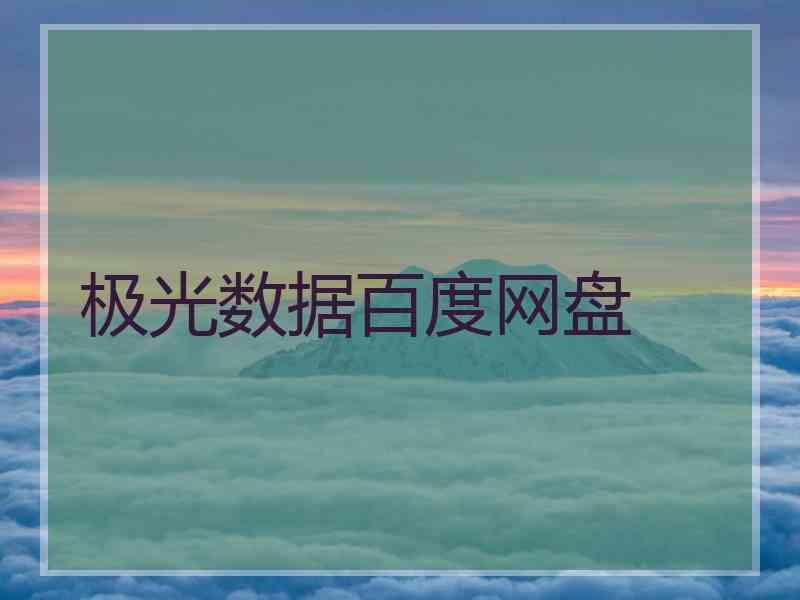 极光数据百度网盘