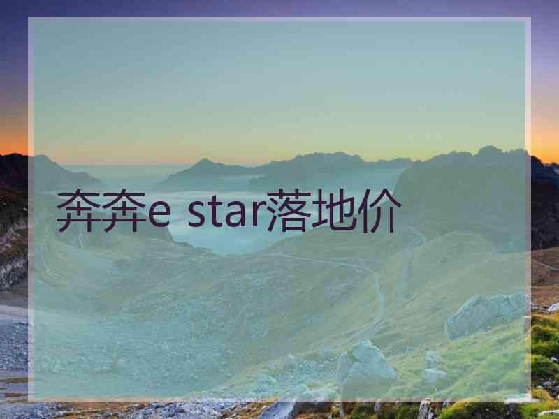 奔奔e star落地价