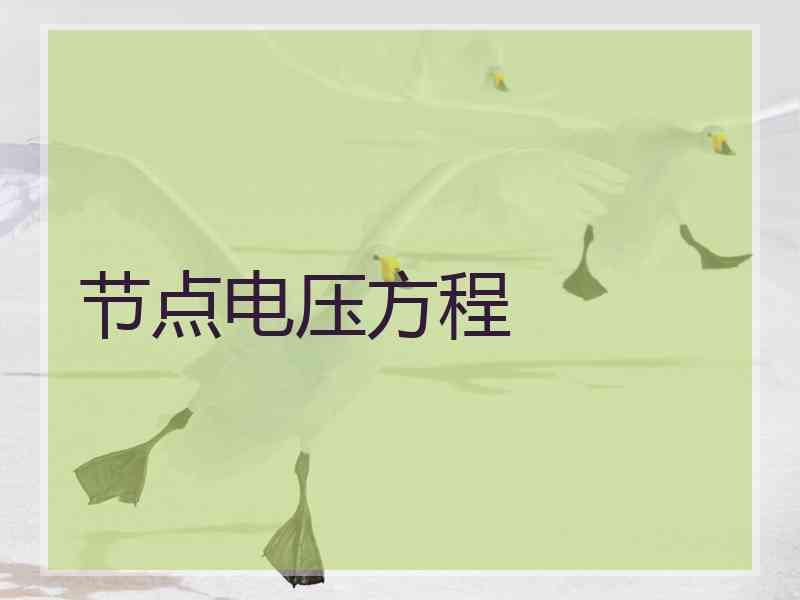 节点电压方程