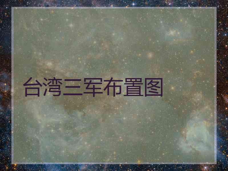 台湾三军布置图