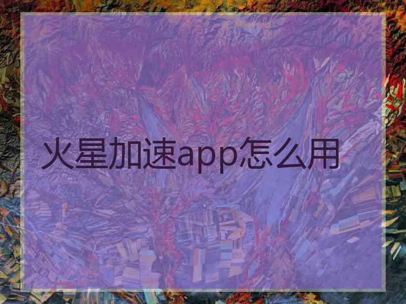 火星加速app怎么用