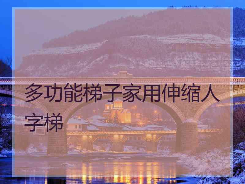 多功能梯子家用伸缩人字梯