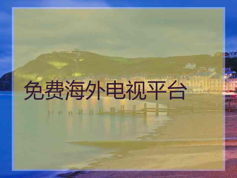 免费海外电视平台