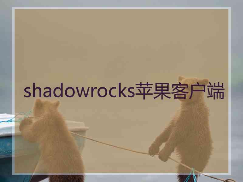 shadowrocks苹果客户端
