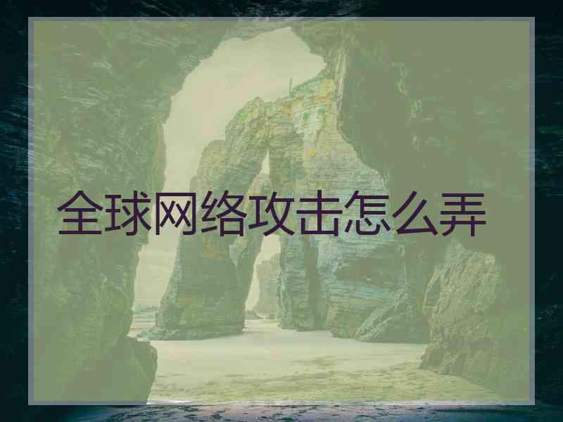 全球网络攻击怎么弄