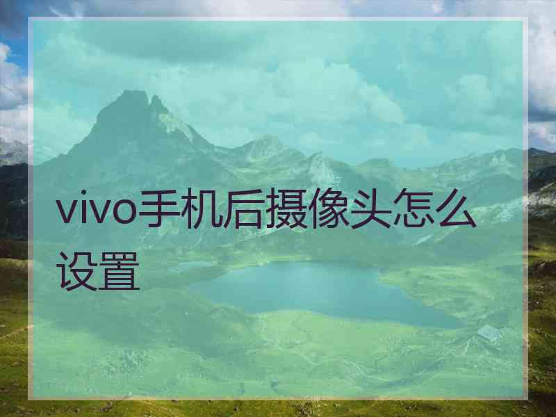 vivo手机后摄像头怎么设置