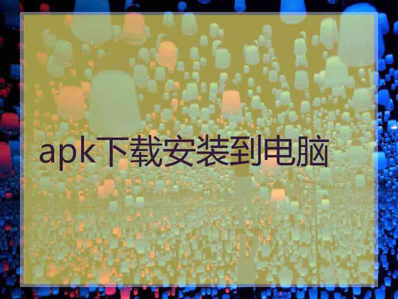 apk下载安装到电脑