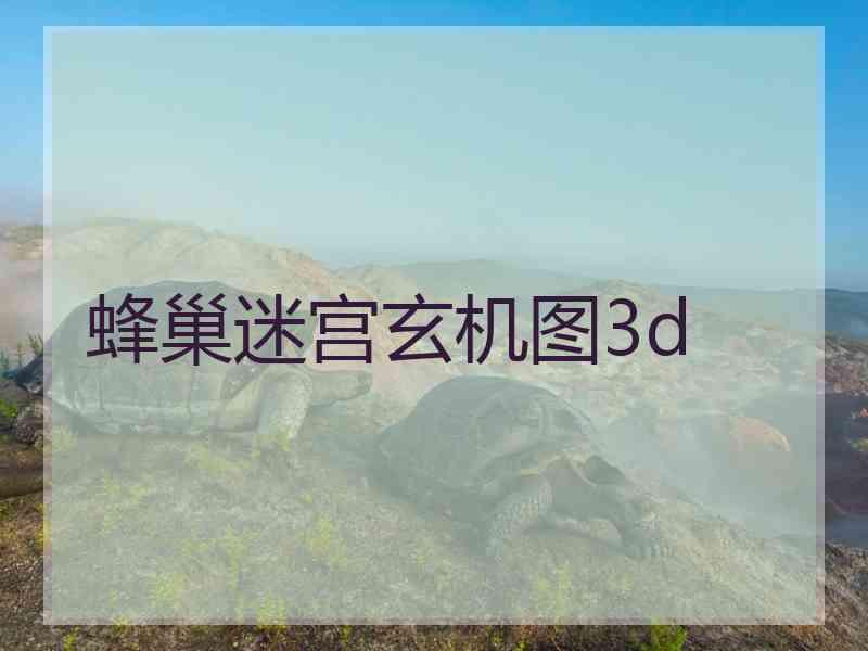 蜂巢迷宫玄机图3d