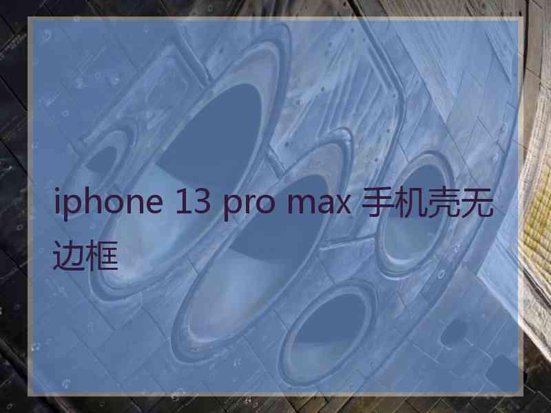 iphone 13 pro max 手机壳无边框