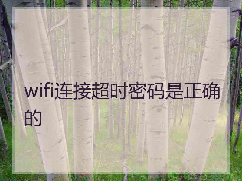 wifi连接超时密码是正确的