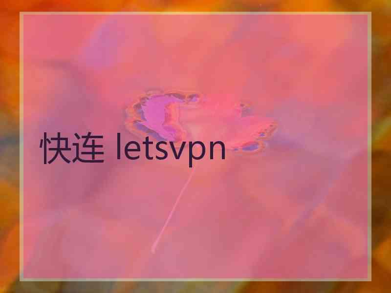 快连 letsvpn