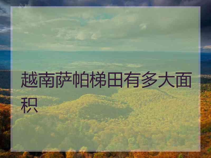 越南萨帕梯田有多大面积