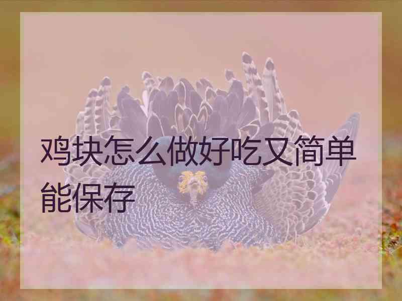 鸡块怎么做好吃又简单能保存