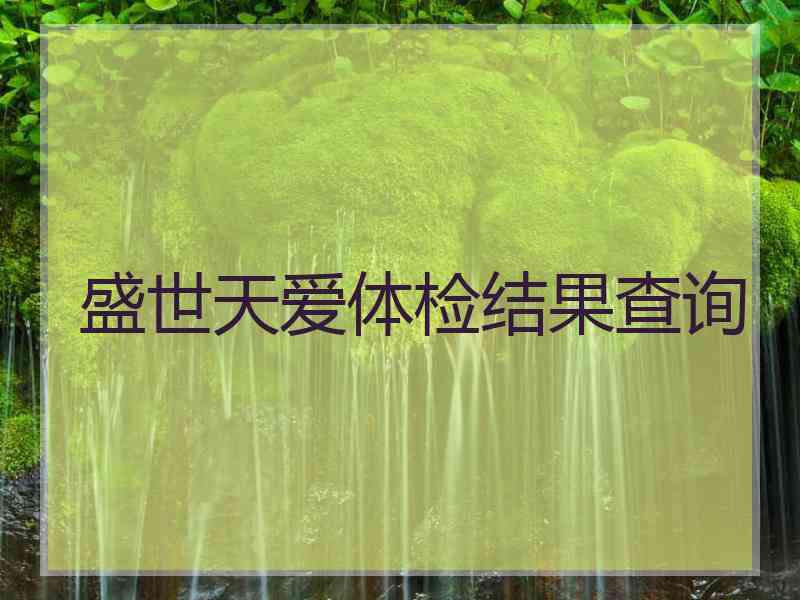 盛世天爱体检结果查询