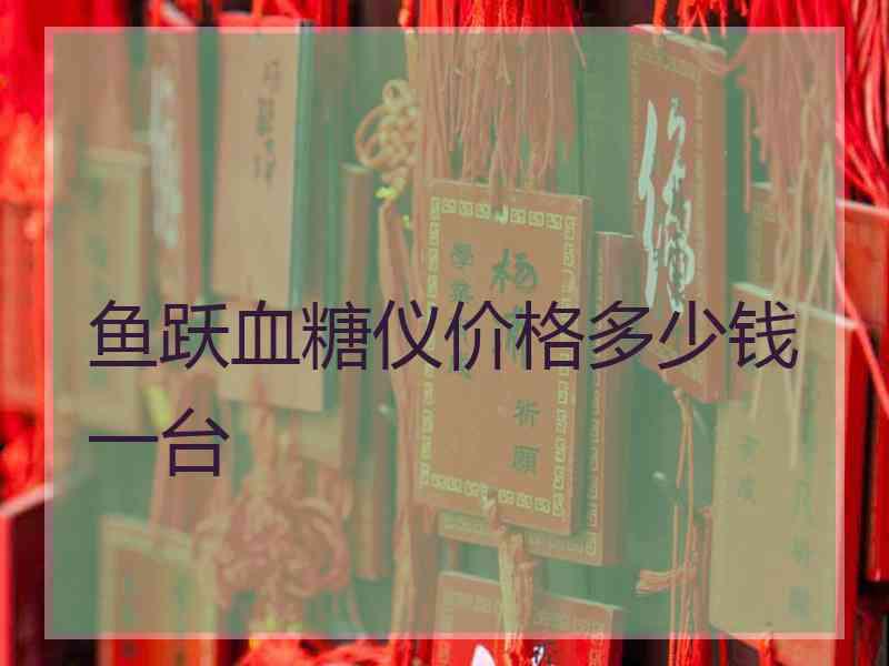 鱼跃血糖仪价格多少钱一台