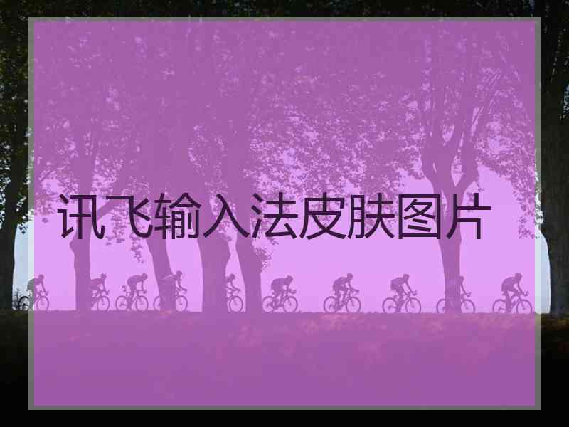 讯飞输入法皮肤图片