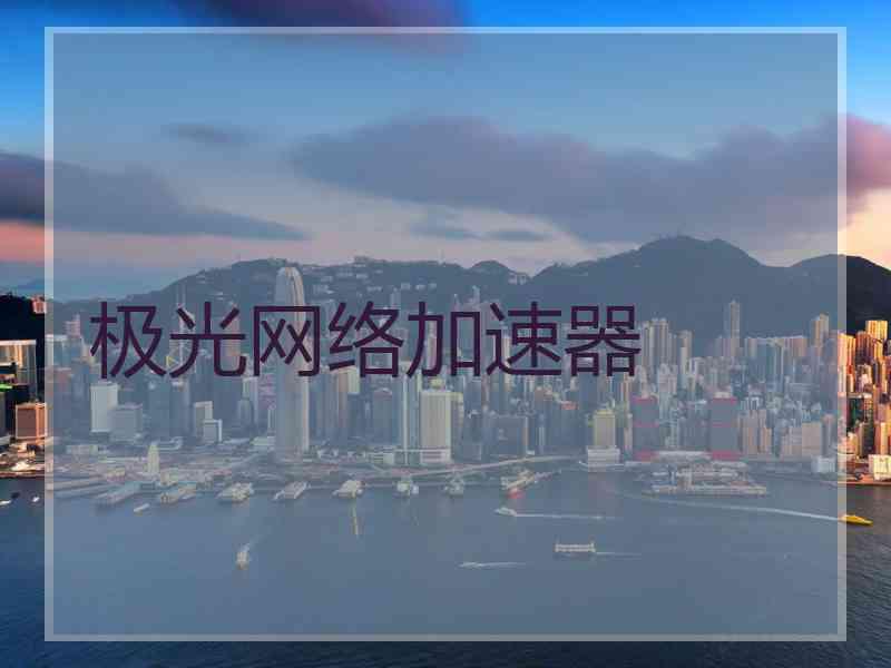 极光网络加速器