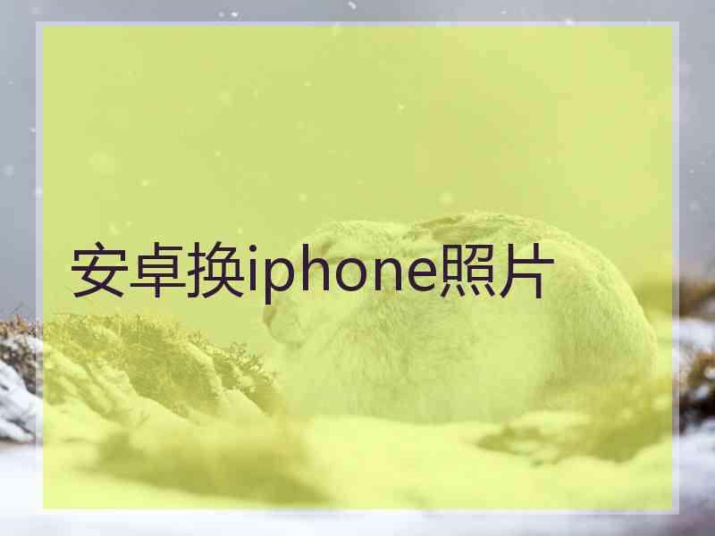 安卓换iphone照片
