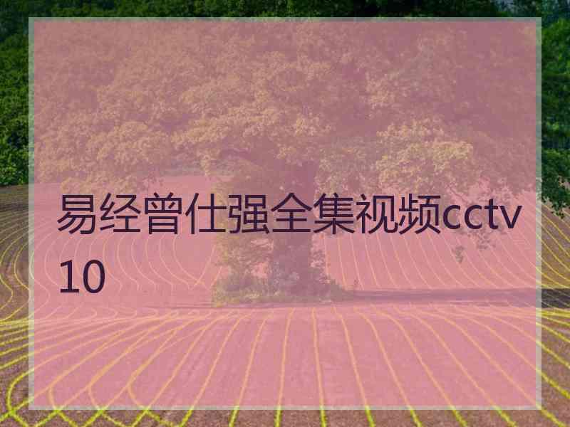 易经曾仕强全集视频cctv10