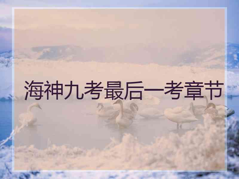 海神九考最后一考章节