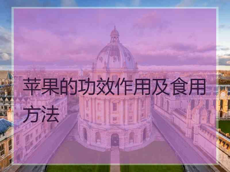 苹果的功效作用及食用方法