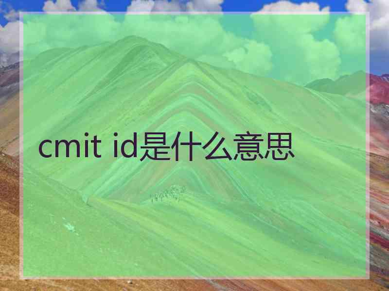cmit id是什么意思