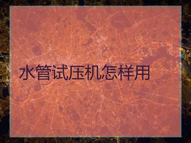 水管试压机怎样用