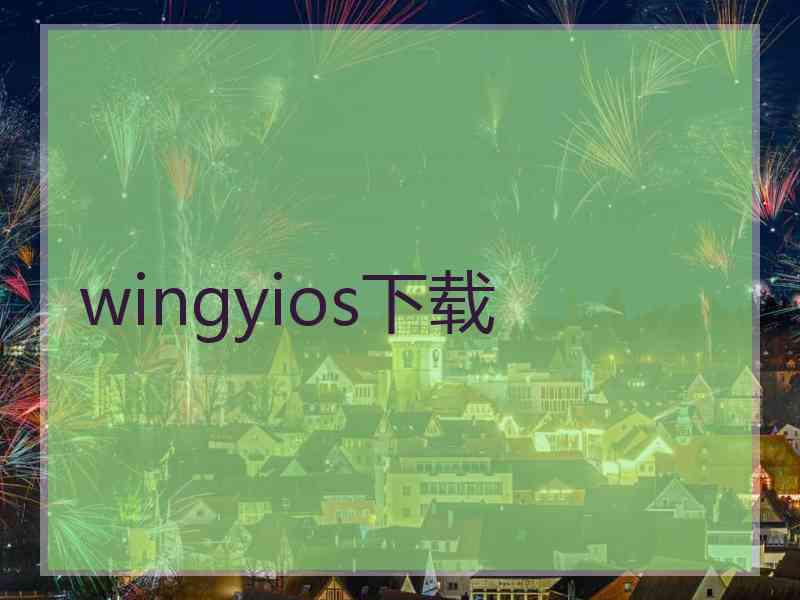 wingyios下载