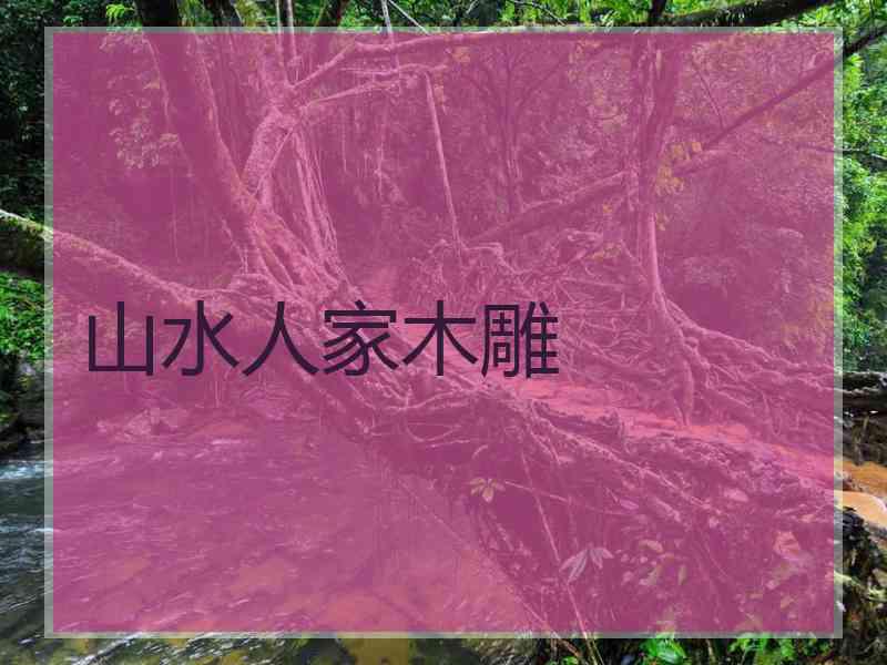 山水人家木雕