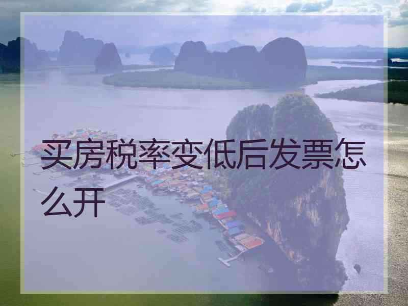 买房税率变低后发票怎么开